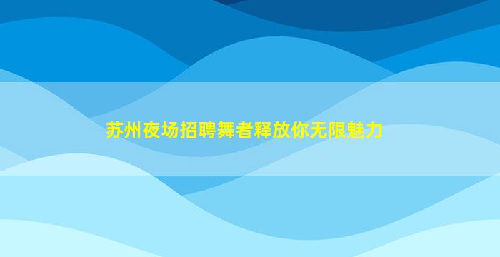 马鞍山KTV招聘
